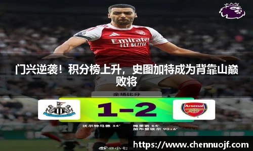 门兴逆袭！积分榜上升，史图加特成为背靠山巅败将