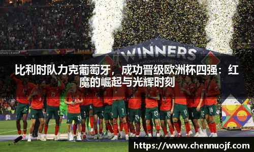 比利时队力克葡萄牙，成功晋级欧洲杯四强：红魔的崛起与光辉时刻