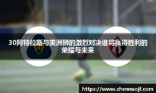 30阿特拉斯与美洲狮的激烈对决谁将赢得胜利的荣耀与未来