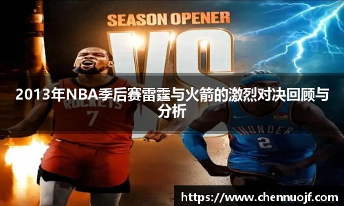 2013年NBA季后赛雷霆与火箭的激烈对决回顾与分析