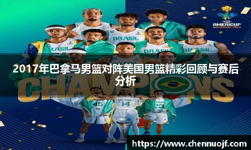 2017年巴拿马男篮对阵美国男篮精彩回顾与赛后分析