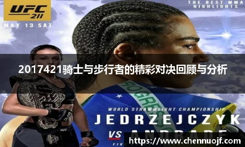 2017421骑士与步行者的精彩对决回顾与分析
