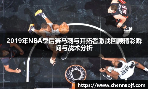 2019年NBA季后赛马刺与开拓者激战回顾精彩瞬间与战术分析
