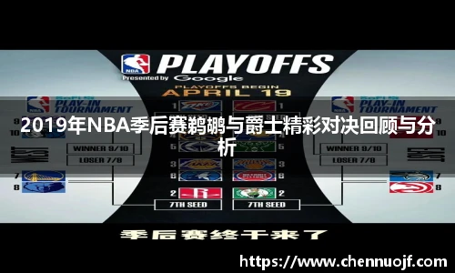 2019年NBA季后赛鹈鹕与爵士精彩对决回顾与分析