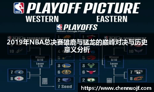 2019年NBA总决赛雄鹿与猛龙的巅峰对决与历史意义分析