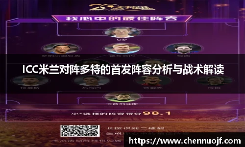 ICC米兰对阵多特的首发阵容分析与战术解读