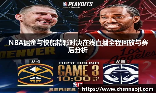 NBA掘金与快船精彩对决在线直播全程回放与赛后分析