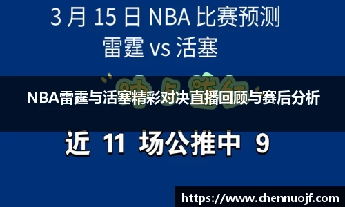 NBA雷霆与活塞精彩对决直播回顾与赛后分析