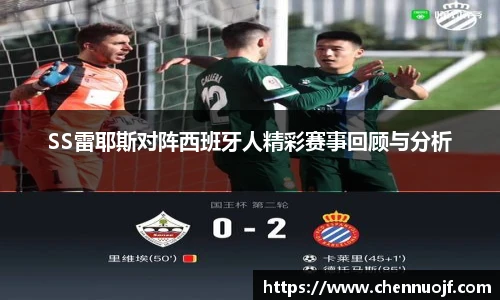 SS雷耶斯对阵西班牙人精彩赛事回顾与分析