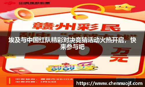 埃及与中国红队精彩对决竞猜活动火热开启，快来参与吧