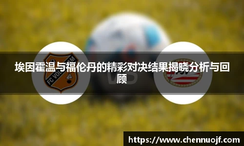 埃因霍温与福伦丹的精彩对决结果揭晓分析与回顾