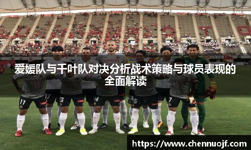 爱媛队与千叶队对决分析战术策略与球员表现的全面解读