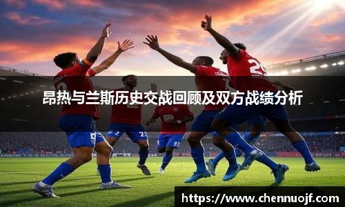 昂热与兰斯历史交战回顾及双方战绩分析