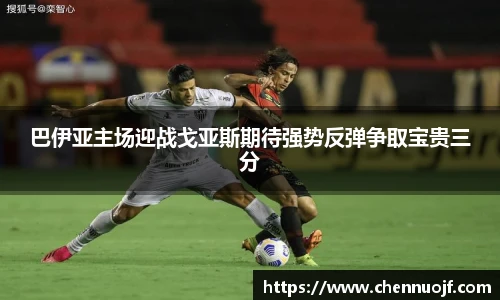 巴伊亚主场迎战戈亚斯期待强势反弹争取宝贵三分