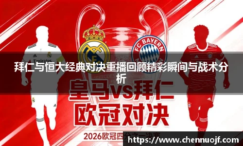 拜仁与恒大经典对决重播回顾精彩瞬间与战术分析