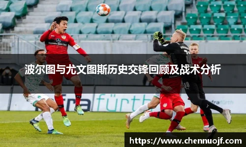 波尔图与尤文图斯历史交锋回顾及战术分析