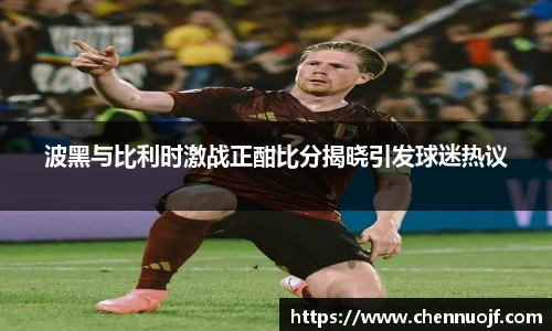 波黑与比利时激战正酣比分揭晓引发球迷热议