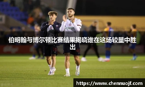 伯明翰与博尔顿比赛结果揭晓谁在这场较量中胜出