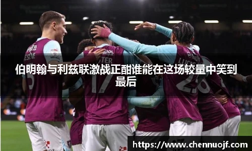 伯明翰与利兹联激战正酣谁能在这场较量中笑到最后