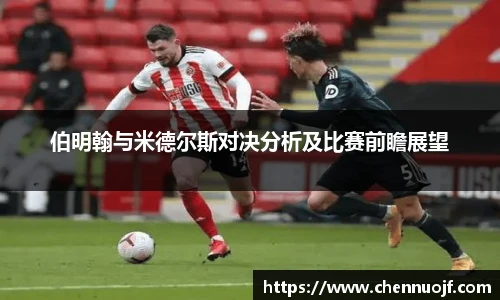 伯明翰与米德尔斯对决分析及比赛前瞻展望