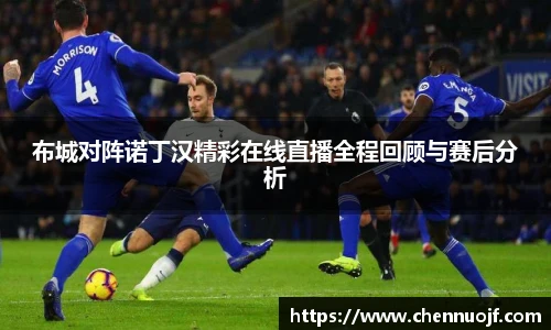 布城对阵诺丁汉精彩在线直播全程回顾与赛后分析