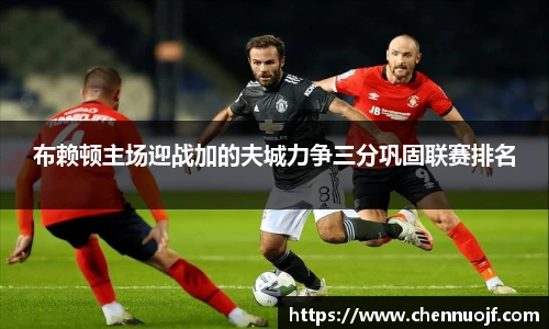 布赖顿主场迎战加的夫城力争三分巩固联赛排名