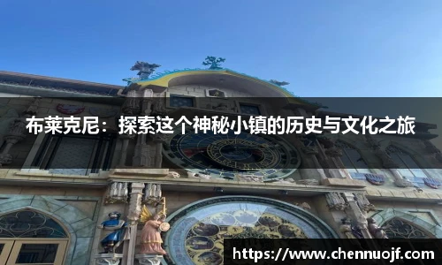 布莱克尼：探索这个神秘小镇的历史与文化之旅