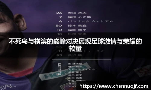 不死鸟与横滨的巅峰对决展现足球激情与荣耀的较量