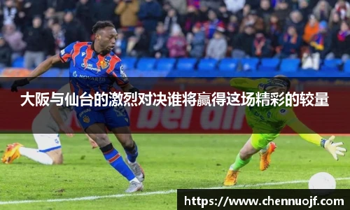 大阪与仙台的激烈对决谁将赢得这场精彩的较量