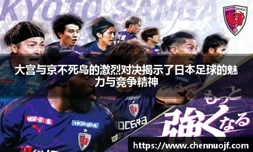 大宫与京不死鸟的激烈对决揭示了日本足球的魅力与竞争精神