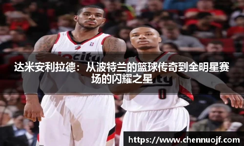 达米安利拉德：从波特兰的篮球传奇到全明星赛场的闪耀之星