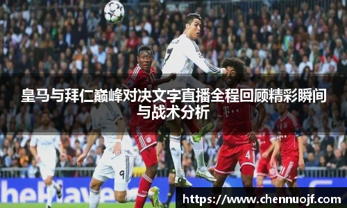 皇马与拜仁巅峰对决文字直播全程回顾精彩瞬间与战术分析