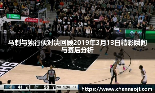 马刺与独行侠对决回顾2019年3月13日精彩瞬间与赛后分析