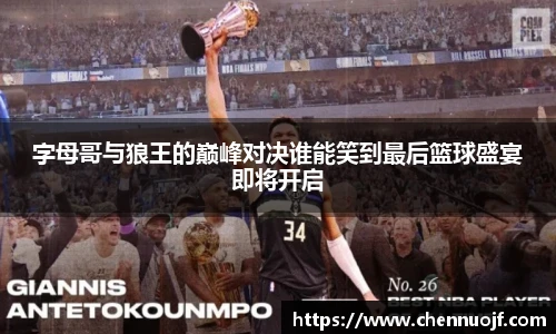 字母哥与狼王的巅峰对决谁能笑到最后篮球盛宴即将开启
